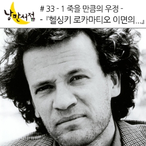 33-1 죽을 만큼의 우정 - 『헬싱키 로카마티오 일가 이면의 사실들』