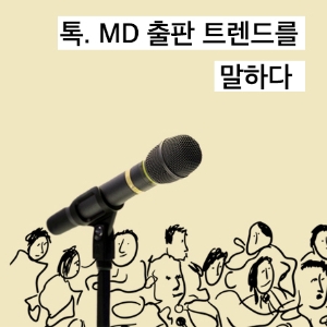 [2018 올해의 책] MD 좌담회 북트렌드 Talk (1) 독자를 아시나요?