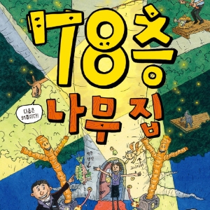 [지금 뜨는 책 3] 2월 3주『78층 나무 집』외