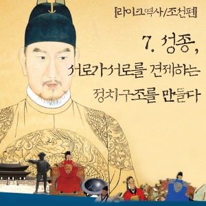 [라이크역사] 8. 성종, 서로가 서로를 견제하는 정치 구조를 만들다