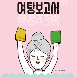 『여탕보고서』 목욕탕을 즐길 줄 아는 당신이 진짜 ‘목요커’