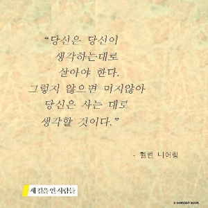 [새 길을 연 사람들] 헬렌 니어링, 생태 혁명으로 새로운 사회를