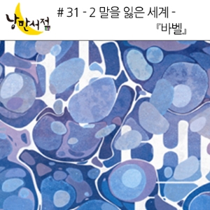 31-2 말을 잃은 세계 - 『바벨』