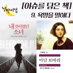 [이슈를 담은 책] 9. 욕망을 말하다, 『내 것이었던 소녀』와 『마담 보바리』