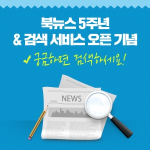 [이벤트] 북뉴스 5주년 및 검색서비스 오픈 기념