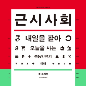 언론이 주목한 새로 나온 책 ㅡ 2월 2주 『근시 사회』외
