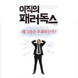 사표 내기 직전에 읽어야 할 필독서, 『이직의 패러독스』