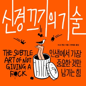 초코붕어빵, 신경 끄기의 기술
