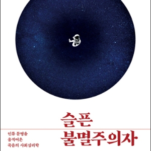 죽음을 알면 살 힘이 생긴다