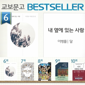 <8월 3주> 이병률의 말랑말랑한 여행기 『내 옆에 있는 사람』 종합 6위