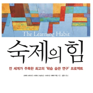아이의 미래를 결정하는 습관의 힘 『숙제의 힘』