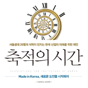 시행착오와 실패의 축적이 창조로 이어진다『축적의 시간』