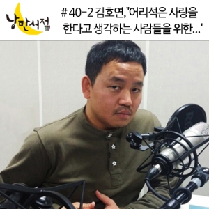 40-2회. 김호연,＂어리석은 사랑을 한다고 생각하는 사람들을 위한 소설.＂