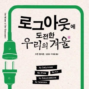 로그아웃 해봐, 다른 세상이 보여! – 4월 청소년 권장도서