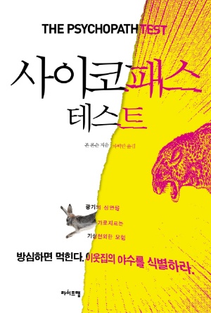 ‘사이코패스 테스트’ 방심하면 먹힌다!