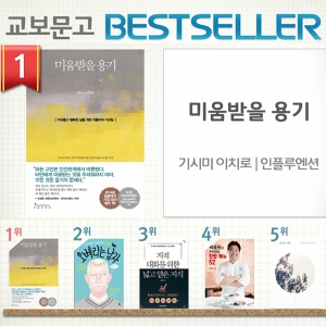 <7월 4주> 『미움받을 용기』, 23주 연속 종합 1위
