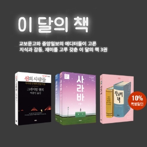 [2월 이달의 책] 『신의 사람들』『사라바』『작가의 책』