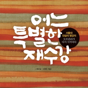 한국판 ‘모리'와 함께한 목요일『어느 특별한 재수강』