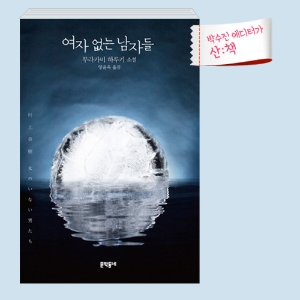 [9월 3주 산ː책] 여자 없는 남자들