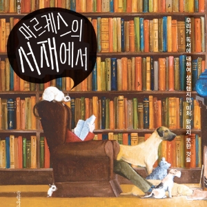 [언론이 주목한 책 3] 2월 3주『마르케스의 서재에서』외