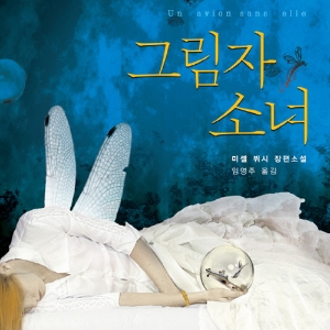 프랑스 추리소설의 매력 폭발 『그림자 소녀』