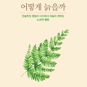 『어떻게 늙을까』전설의 편집자가 전하는 노년의 기술