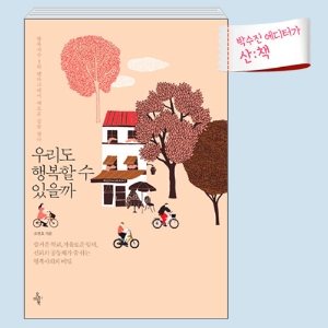 [9월 4주 산ː책] 우리도 행복할 수 있을까