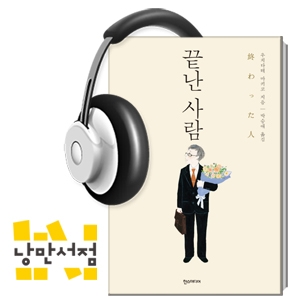 131. "생전에 치르는 장례식" - 우치다테 마키코, 『끝난 사람』