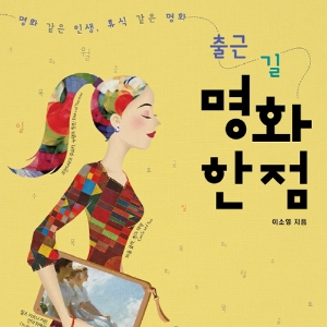 출근길, 스마트폰 대신 명화 한 점 읽으세요『출근 길 명화 한 점』