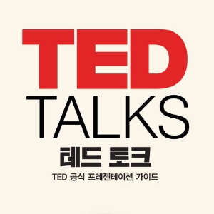 [테드 토크] 2. 설득 : 사람의 마음을 어떻게 바꿀 것인가