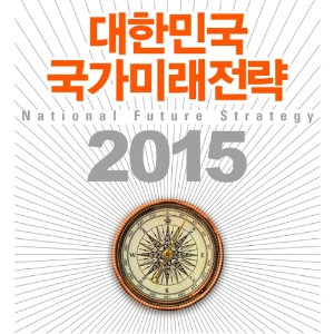 카이스트가 말하는 30년 후의 한국 『대한민국 국가미래전략 2015』