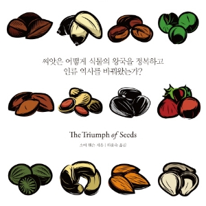 언론이 주목한 새로 나온 책ㅡ9월 2주 『씨앗의 승리』외