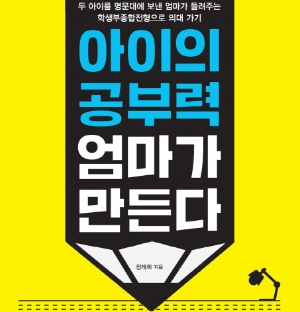 『아이의 공부력 엄마가 만든다』 정태희 “아이에 대해 끊임없이 생각하고 고민해보세요”