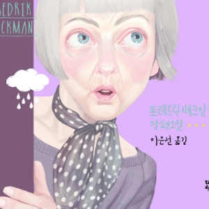 [오늘의 책] 12월 3주 ㅡ『브릿마리 여기 있다』 외