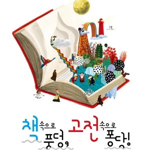 파주출판도시 어린이책잔치 2015 - 책 속으로 풍덩 고전 속으로 퐁당