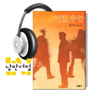 190. 황석영, 『해질 무렵』 - 에밀 기메 아시아 문학상 수상작