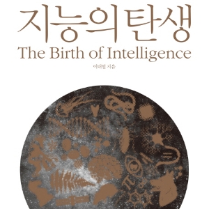 [언론이 주목한 책 3] 지능은 생명의 것이다『지능의 탄생』