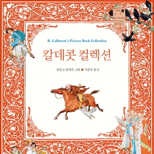 그림책을 발명한 남자, 칼데콧의 모든 것 『칼데콧 컬렉션』