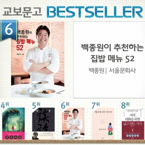 <6월 3주> 쿡방 대세 백종원이 추천하는 집밥 레시피 인기.