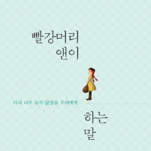 [오늘의 책] 7월 4주 ㅡ『빨강머리 앤이 하는 말』외
