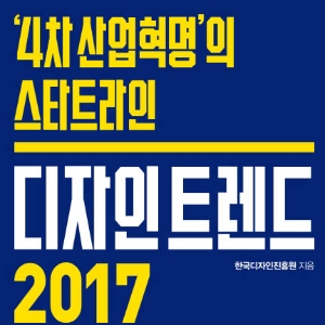 『디자인 트렌드 2017』 모난 것에서 둥근 것으로