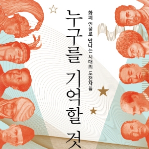화폐 인물로 보는 세계사 『누구를 기억할 것인가』