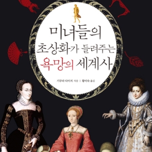 초상화에 숨겨진 그녀들의 욕망