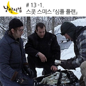 # 13-1 스콧 스미스『심플 플랜』- 한 여름밤 나를 사로 잡은 이 소설