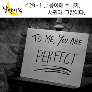 # 29-1 날 좋아해 주니까, 사귄다. 그뿐이다 『돈 없어도 난 우아한 게 좋아』