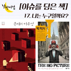 [이슈를 담은 책] 17. 나는 누구일까요?