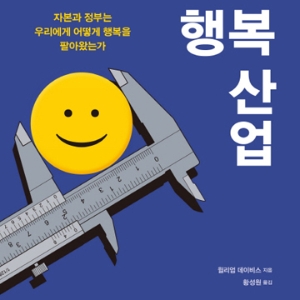 정량화된 행복에 저항할 권리