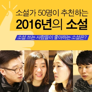 [특별기획] 소설가 50인이 추천하는 2016년의 소설
