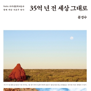 35억 년 전으로의 시간 여행