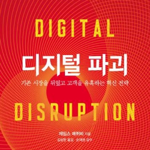 기존 시장을 뒤엎고 고객을 유혹하는 혁신 전략, 『디지털 파괴』